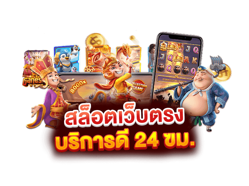 สล็อตเว็บตรงบริการดีทุกระดับ