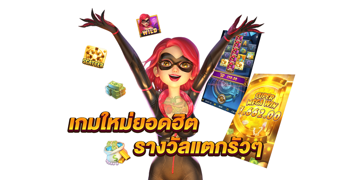 รับประสบการณ์ “สล็อตแจ็คพอตแตกบ่อย” ได้ทุกวัน