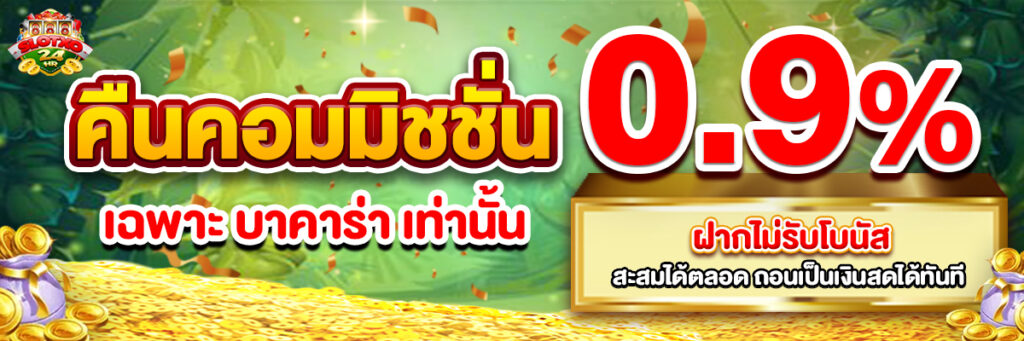 โปรโมชั่น คืนคอมมิชชั่น Slotxohr x