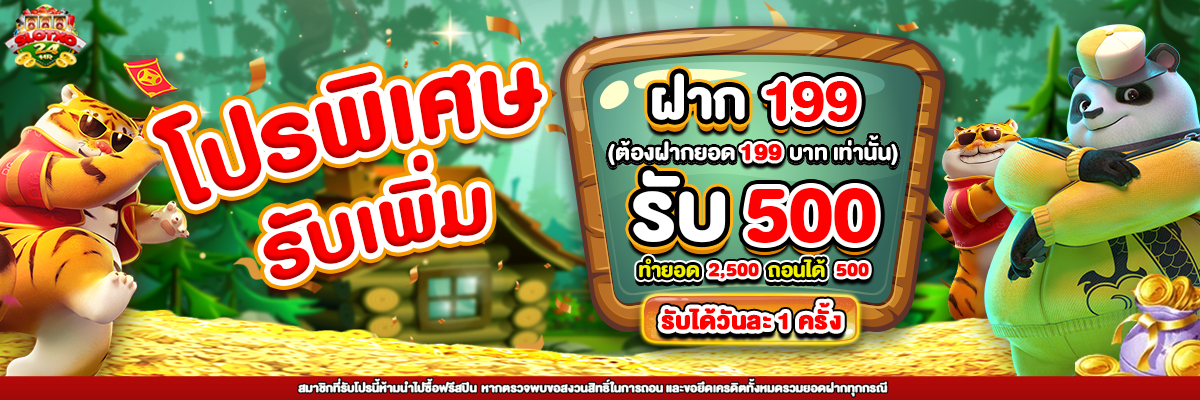 โปรโมชั่น โปรพิเศษรับเพิ่ม Slotxohr x